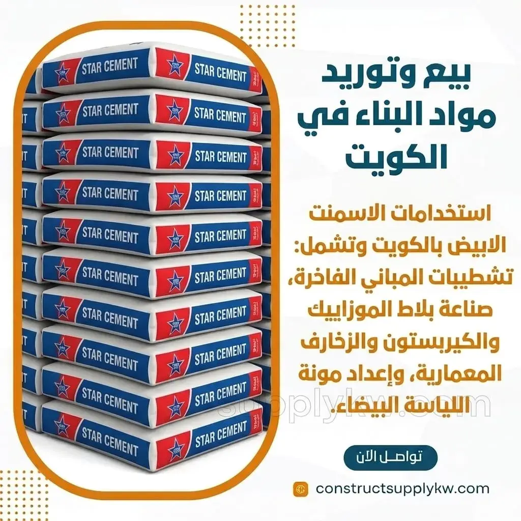أسمنت أبيض تشطيب أم أسمنت أبيض إنشائي الفرق والاستخدام الصحيح